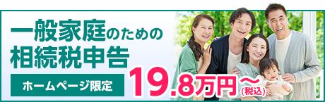 一般家庭のための相続税申告あんしんパック