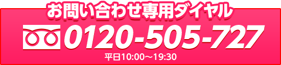 お問い合わせ専用ダイヤル