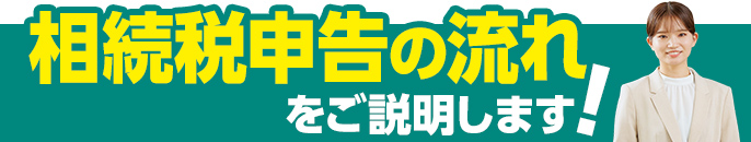 相続税申告の流れ