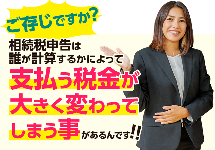 ご存じですか？相続税申告は誰が計算するかによって支払う税金が大きく変わってしまう事があるんです！