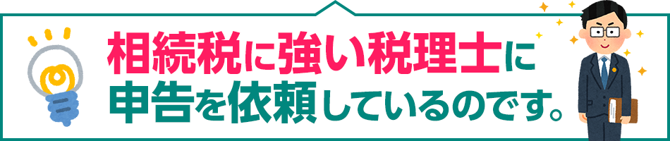 相続税に強い税理士に申告を依頼しているのです。