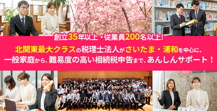 さいたまを中心に相続税のあんしん無料相談