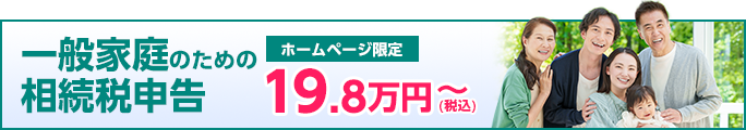 一般家庭のための相続税申告あんしんパック